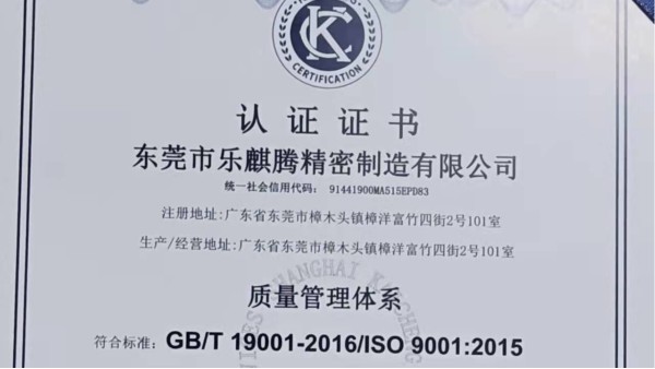 喜讯！乐麒腾CNC加工工厂顺利通过ISO9001体系认证